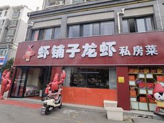 -虾铺子龙虾·私房菜(金源花苑店)