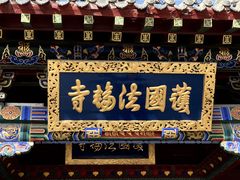 -护国法轮寺