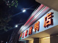 -玉林烤鸭店(小西天店)
