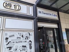 -姆们M Sweetie Cake(三里屯店)