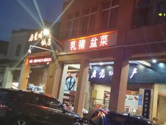 -禄源公·老莞诚饭店