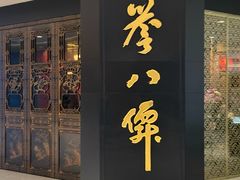 -誉八仙粤菜(万象天地店)