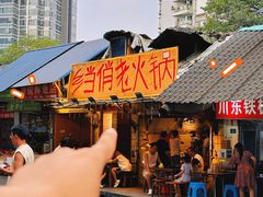 -乡当俏老火锅