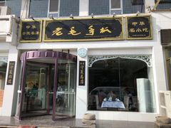 门面-老毛手抓·盐池滩羊非遗手抓(宁夏总店)