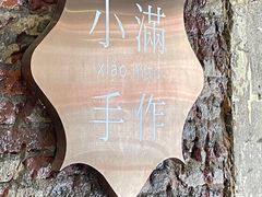 -一口小满手作糯米糍(北山店)
