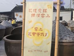 -苏州市吴中区光福窑上花果蜜饯厂