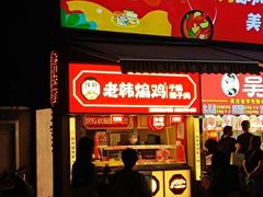 -老韩煸鸡·中国炸鸡(水塔美食街店)