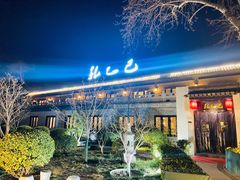 -孔乙己(后海店)