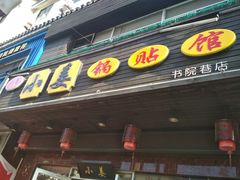 门面-小姜锅贴(凤凰街店)