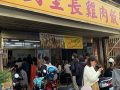 门面-刘里长鸡肉饭