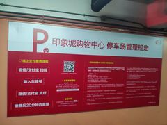 -印象城购物中心-停车场