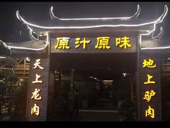 门面-原汁原味驴庄(长岭村店)