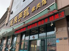 -民族手抓羊肉馆·滩羊手抓·烤全羊