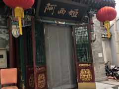 -阿西娅食府(中关村店)