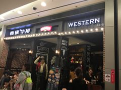 -西缘牛排(荟聚购物中心店)
