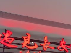 -遇见长安·陕菜名店(乐荟中心店)