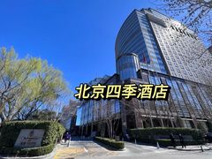-北京四季酒店