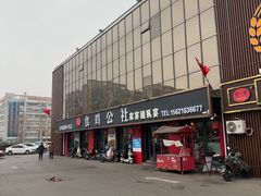 -食鸡公社辣子鸡·潍坊菜·烧烤