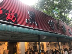 门面-黑竹香鸡(营和巷店)