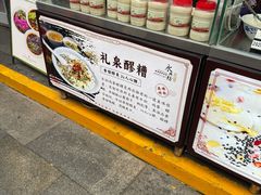 -礼泉醪糟作坊(永兴坊店)