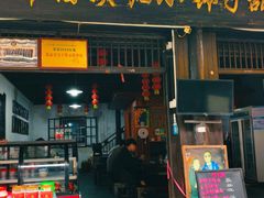 -郭福娭毑小钵子甜酒