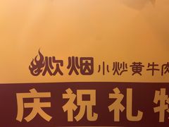 -炊烟小炒黄牛肉(浦东世纪汇店)