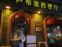 -卢布里西餐厅(总店)