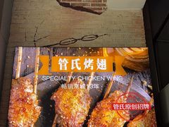 -管氏翅吧(广渠门店)