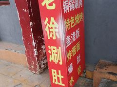 门面-老徐烧烤涮肚(交道口店)
