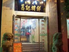 门面-葛记焖饼(伏牛路店)