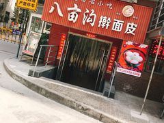 门面-八亩沟擀面皮(西安首店)