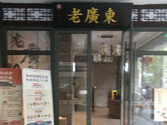 -古南都·老广东酒楼(龙江店)