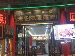 门面-老刘家biangbiang面(鼓楼店)