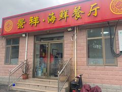 -景祥海鲜美食餐厅