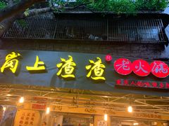 门面-岗上渣渣老火锅(两路口店)