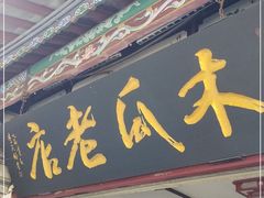 门面-木瓜老店