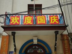 -连云港民主路老街