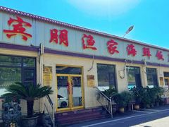 -宾朋海鲜特色美食餐厅·纯手工鲅鱼水饺(兴海路店)