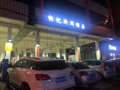 门面-标记美食新鲜猪杂(兴南大道店)