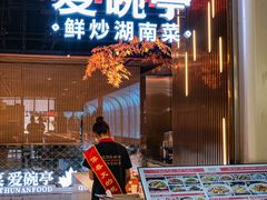 -爱碗亭·鲜炒湖南菜(壹城中心店)