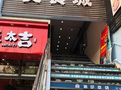 门面-李先生的首尔小馆(松江启源广场店)