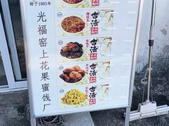 -苏州市吴中区光福窑上花果蜜饯厂