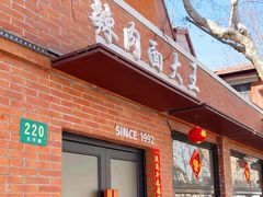 -辣肉面大王(天平路店)