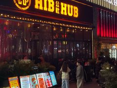 -HIB HUB公社(解放西路店)