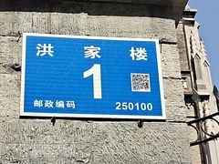 -洪家楼教堂
