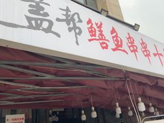 -盖帮鳝鱼串串(东郊记忆店)