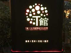 -T館·花园艺术餐厅