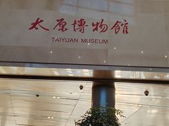 -太原市博物馆