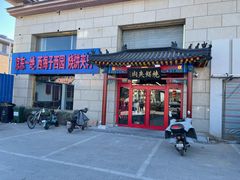 门面-京东一绝西海子西园烧饼夹肉