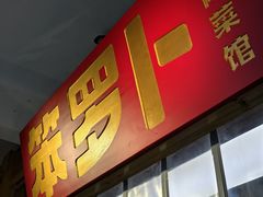 -笨罗卜浏阳菜馆(太平街店)